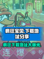 疯狂宝贝🔥安卓版下载地址大曝光！快人一步体验游戏乐趣👇
