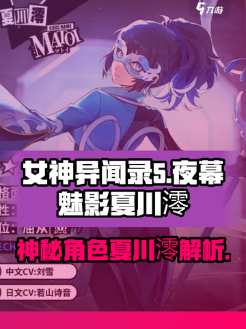 女神异闻录夜幕魅影：夏川澪角色大揭秘🔥截图1