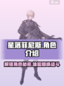 星落菲尼斯怎么样介绍