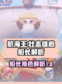 航海王壮志雄心！船长角色🔥解析来了！