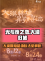 光与夜之恋大漠归墟活动有哪些介绍