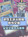 游戏王决斗链接账号交易⚡安全平台大揭秘！
