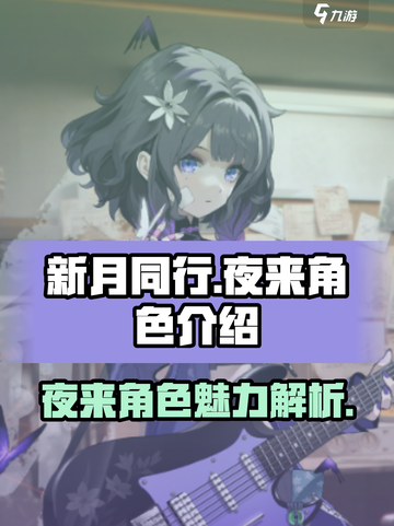 新月同行夜来怎么样介绍截图1
