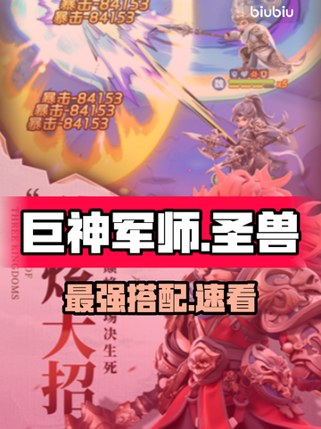 《巨神军师》圣兽搭配🔥必看攻略！💥截图1