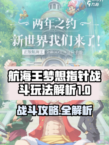 《航海王梦想指针》战斗玩法大揭秘💥截图1
