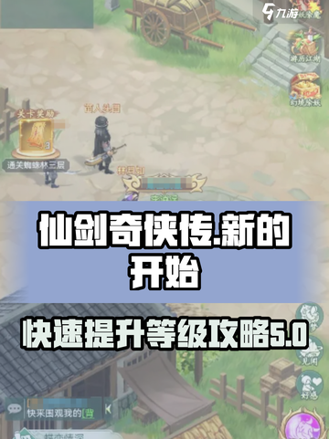 仙剑奇侠传🔥快速升级秘籍，满级不是梦！截图1