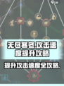 无尽寒冬攻击速度如何提高介绍