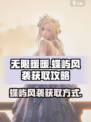 无限暖暖蝶屿风袭🔥超值获取攻略来啦！✨