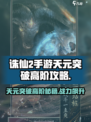 诛仙2手游天元突破🔥高阶秘籍独家揭秘！