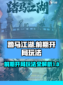踏马江湖攻略大全介绍