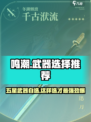 鸣潮✨五星武器自选必看！超全推荐攻略来啦！