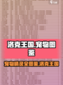 洛克王国世界宠物图鉴介绍