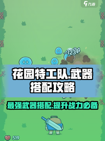 花园特工队🔥武器搭配攻略，这样选直接碾压对手！截图1