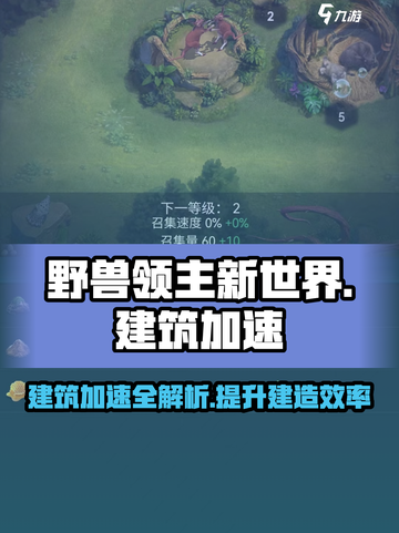 野兽领主新世界⚡建筑加速秘籍🔥游戏党必看！截图1