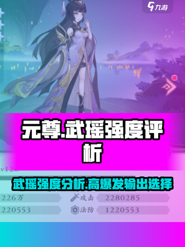 元尊手游武瑶怎么样介绍截图1
