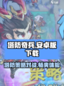 塔防奇兵安卓版在哪里下载介绍
