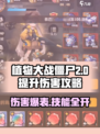 向僵尸开炮伤害怎么提高介绍