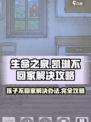 我的孩子生命之泉凯琳不回家怎么办介绍