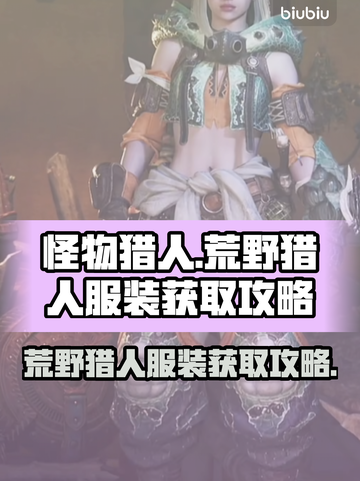 怪物猎人🔥荒野猎人服装获取攻略💎截图1
