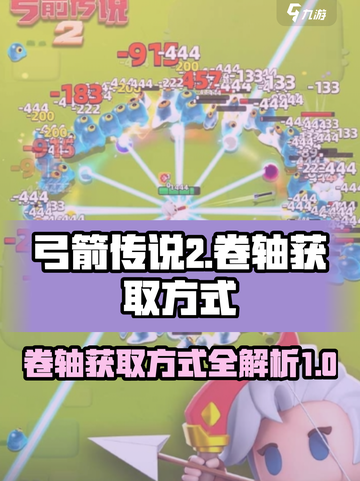弓箭传说2卷轴怎么获得介绍截图1