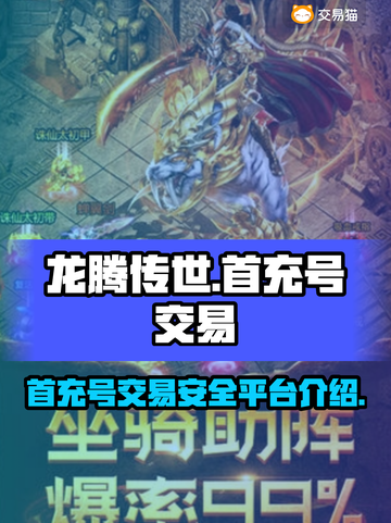 龙腾传世🔥首充号交易超安全平台🌟截图1