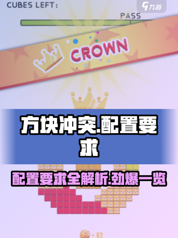 方块冲突配置要求🔥低配手机党必看！🎮截图1