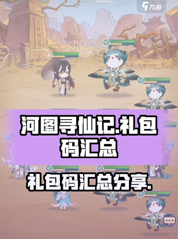 河图寻仙记礼包码分享介绍截图1