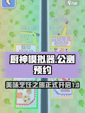 厨神模拟器公测分享介绍截图1