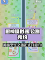 厨神模拟器公测分享介绍