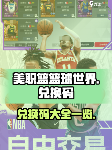 美职篮篮球世界兑换码一览介绍截图1