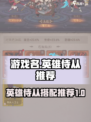 英雄没有闪侍从推荐有哪些介绍