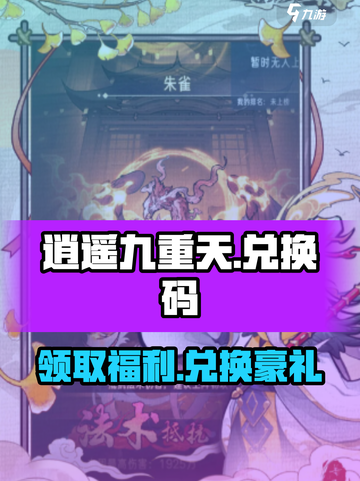 💥逍遥九重天💥兑换码大曝光！🔥快人一步拿福利🎉截图1