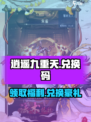 💥逍遥九重天💥兑换码大曝光！🔥快人一步拿福利🎉