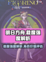 明日方舟🔥裁度强度解析，超神还是鸡肋？