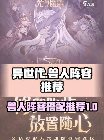 异世代光与魔法兽人阵容推荐介绍截图1