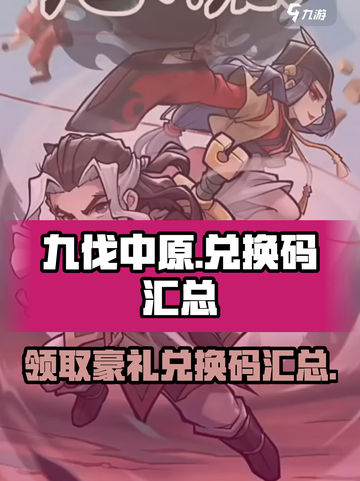 九伐中原🔥兑换码大揭秘！❌你还缺这些汇总截图1