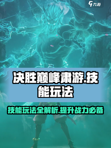 决胜巅峰肃游怎么玩介绍截图1