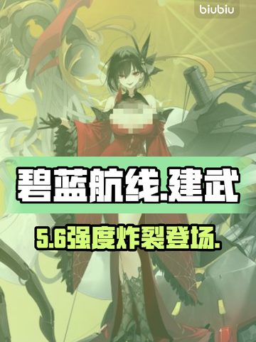 碧蓝航线建武实测🔥强度炸裂！💥截图1