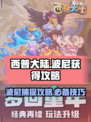 西普大陆手游🔥波尼抓取全攻略🎉