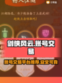 剑侠风云账号交易📖正规平台推荐🔥