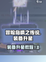 冒险岛枫之传说装备升星攻略🌟快速上手！