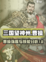 三国望神州曹操强度怎么样介绍