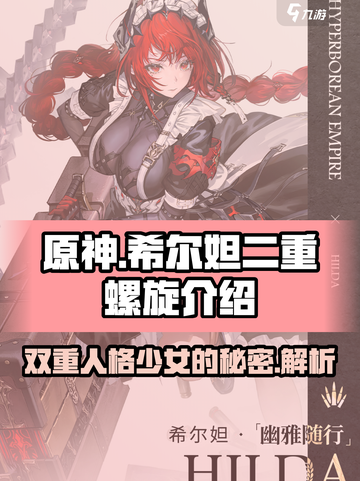 二重螺旋希尔妲角色介绍介绍截图1