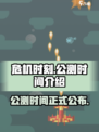 危机时刻公测时间🎉游戏迷们冲鸭！