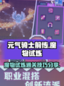 元气骑士前传🔥魔物试炼通关秘籍💡