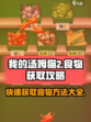 我的汤姆猫2食物怎么获得介绍