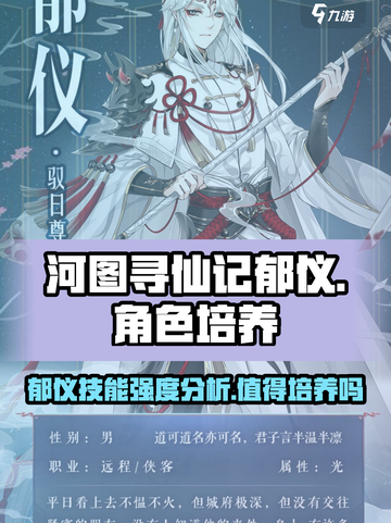 河图寻仙记郁仪值得培养吗介绍截图1