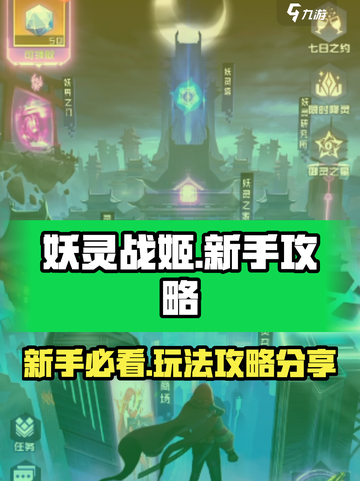 妖灵战姬🔥新手必看！玩法攻略全分享🎉截图1