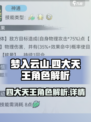 梦入云山四大天王怎么样介绍