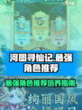河图寻仙记游戏最强角色推荐介绍